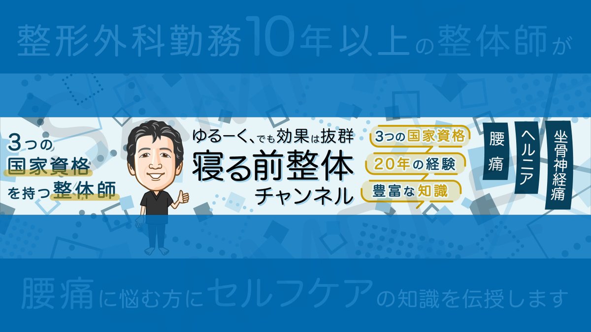 KAKIOLOG's tweet photo. 「寝る前整体チャンネル　シン先生」のYouTubeバナーを制作しました！😃
https://t.co/YnIkp1snWr
✅アイコンにも使える似顔絵を描きました
✅PCブラウザ・スマホ表示に対応できるデザインです

YouTube、SNSのバナーやアイコン制作を承っております。
イラスト・デザイン案件をぜひご依頼ください！🥳 https://t.co/P4PIElsI1p