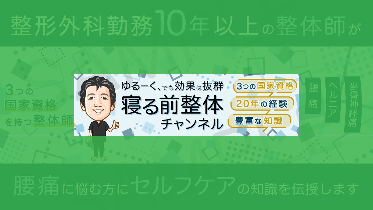 KAKIOLOG's tweet photo. 「寝る前整体チャンネル　シン先生」のYouTubeバナーを制作しました！😃
https://t.co/YnIkp1snWr
✅アイコンにも使える似顔絵を描きました
✅PCブラウザ・スマホ表示に対応できるデザインです

YouTube、SNSのバナーやアイコン制作を承っております。
イラスト・デザイン案件をぜひご依頼ください！🥳 https://t.co/P4PIElsI1p