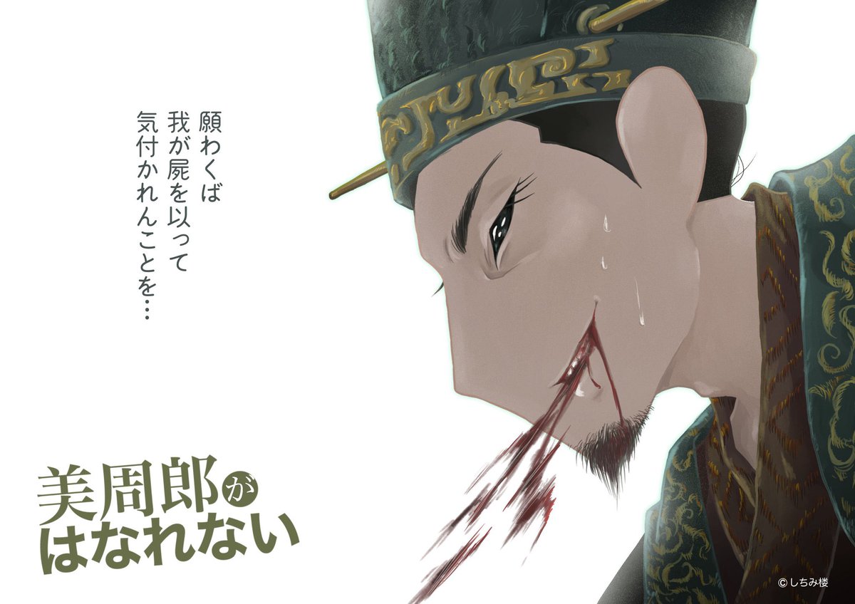 フルデジイラストの練習がてら描いている告知イラストも四枚貯まりましたな。

#美周郎がはなれない

マトグロッソにて第1話〜最新第4話公開中🌸
https://t.co/wg0RDQ7vVl 