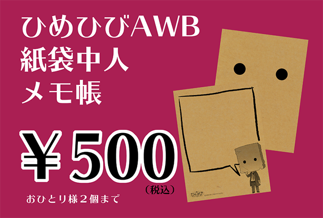 ひめひびawb 紙袋中人アクスタ×2