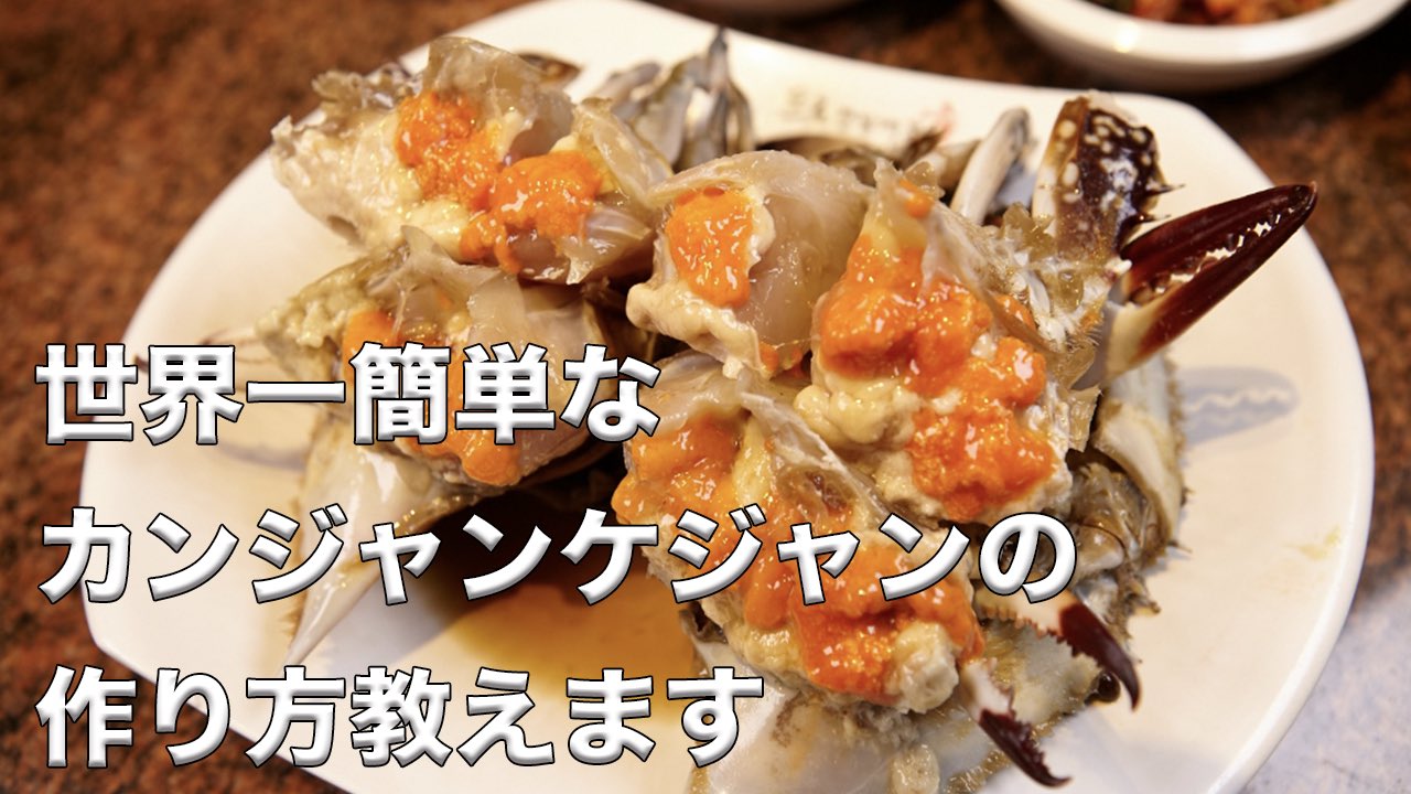 تويتر ひいらぎ على تويتر 本日の動画です カンジャンケジャンを作ってみました 韓国料理なので日本で食べられる所は少ないですが お家で簡単に作れます ご視聴宜しくお願いします T Co Yyemzomuvv きまぐれクック カンジャンケジャン ヤンニョム