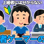 上級者には伝わらない？初心者ゲーマーの悩みまとめ!