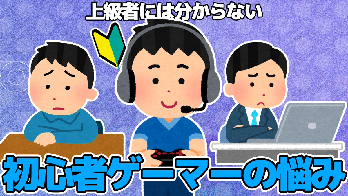 上級者には伝わらない？初心者ゲーマーの悩みまとめwww