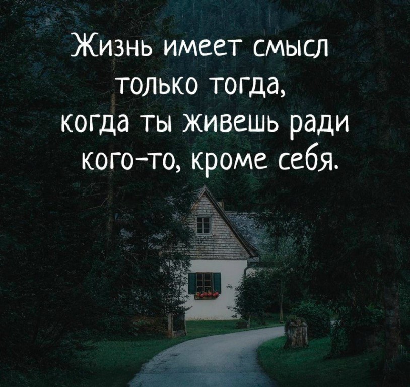 Все ради чего я жил. Жизнь имеет смысл только тогда. Жизнь имеет смысл только тогда когда живёшь ради кого-то кроме себя. Когда жизнь имеет смысл. Жизнь имеет смысл только тогда когда ты живёшь.