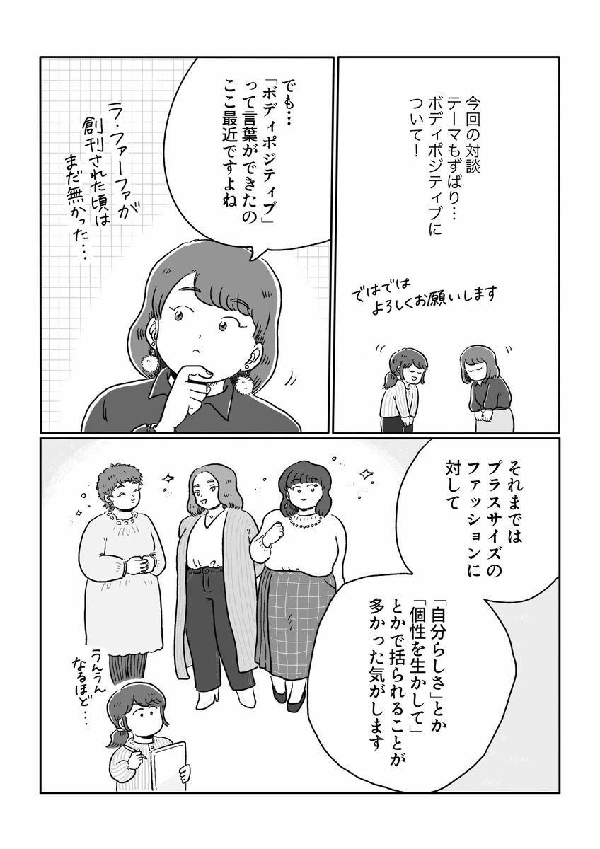 【アーカイブ漫画✍️】
ヨガジャーナルオンライン様にて連載中の「#わたしとからだのことを話そう 」から、初回の吉野なおさんゲストの第1回をプレイバック📕

ボディポジティブやぽっちゃり体型へのステレオタイプなイメージについてお話ししています。

続きはこちらから!
➡️https://t.co/qi34iYHrmf 