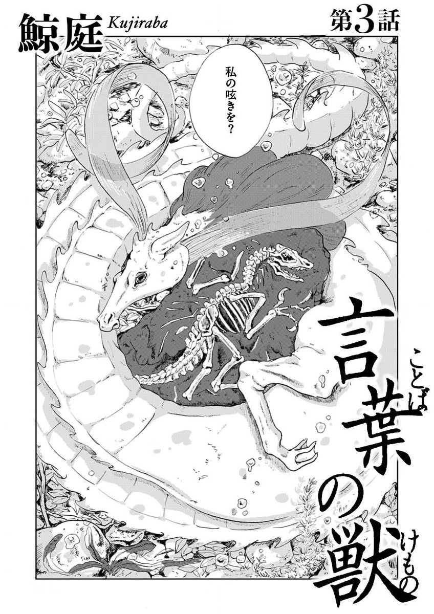 【🗣️美しい言葉とは何か🐅】『言葉の獣/鯨庭』最新話を公開しました。https://t.co/HdYkBr5H1q
「この世で一番美しい言葉の獣」を探し求める東雲とやっけんは、様々な言葉に出会うためにTwitterを始める。投稿第一作として、やっけんの書いた詩の言葉の獣がスケッチされることに。 