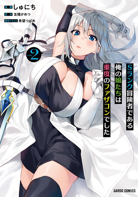 コミックガルドのアプリ『コミックガルド+』が、
本日2021年11月4日(木)にリリースしました!
『Sランク冒険者である俺の娘たちは重度のファザコンでした』
13話の前半まで無料となっておりますので、
よかったら見てみてください!
https://t.co/hlz3EUvZGD 