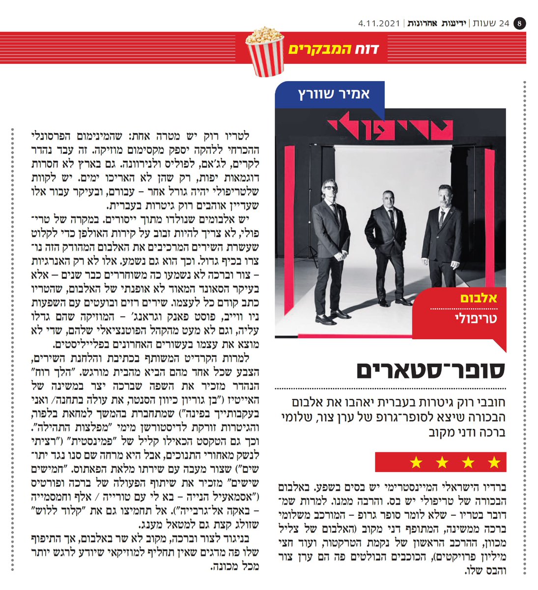 ביקורת יפה על טריפולי. וזה הזמן להזכיר את הההופעות 6.11 וונדרבר חיפה 17.11 ברבי תל אביב