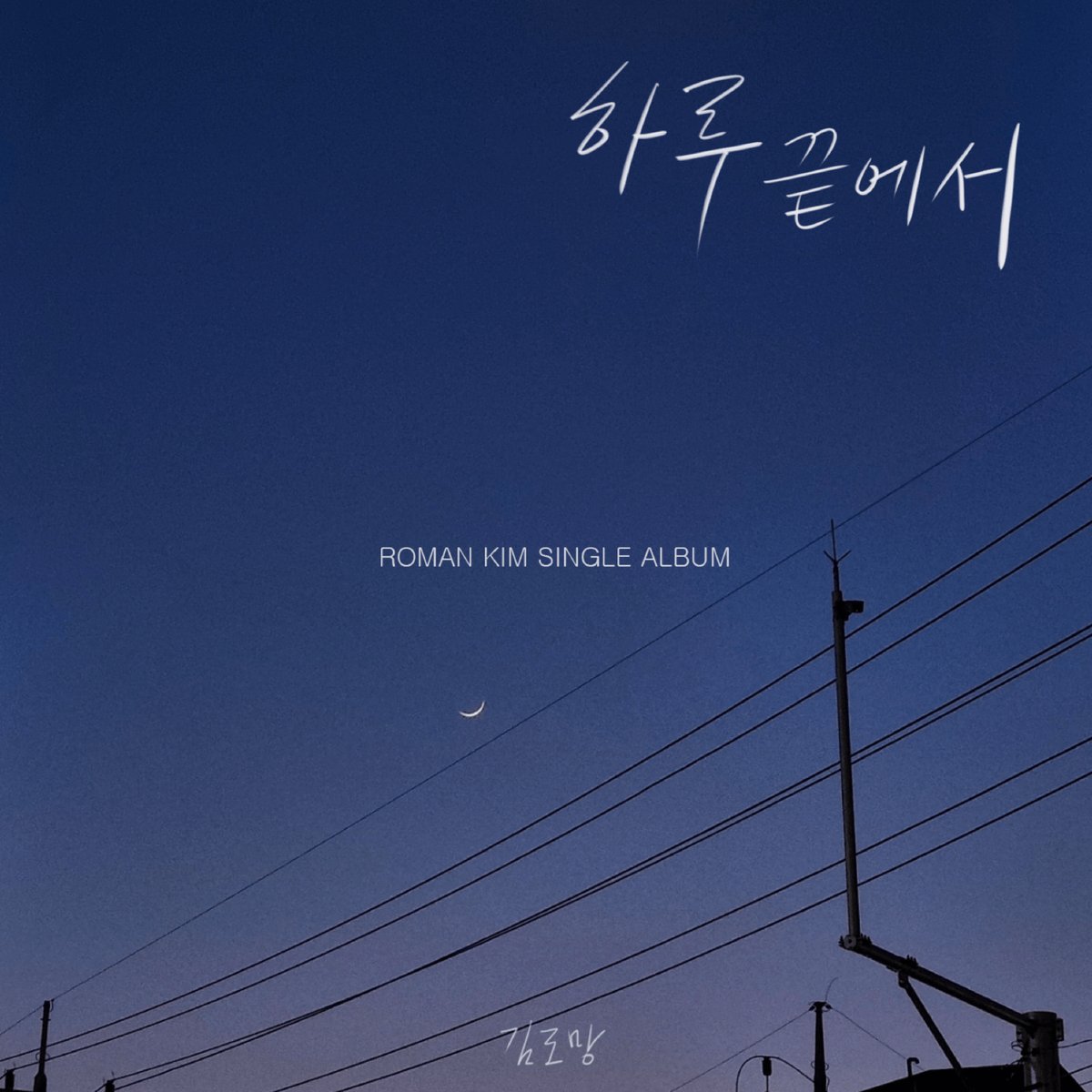 vlending's tweet photo. [하루 끝에서 (Off day)]

🌌 김로망
🌌 하루 끝에서 (Off day)

🎵 https://t.co/UioksnklYG
🎬 https://t.co/HSkgeokcRq

#블렌딩_오늘의추천곡 
#김로망 #하루_끝에서 #Off_day https://t.co/Z3AMVVnlcg