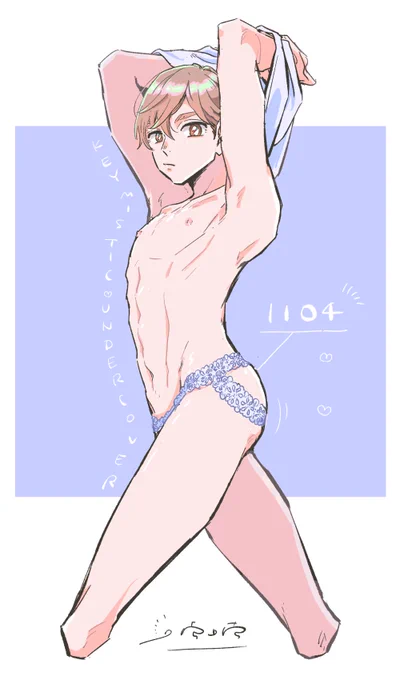 #いいおしりの日 とか #いい推しの日 と聞いたので ハルの脱ぎっぷりの良さは未来永劫推していきたい  #キーミスティックアンダーカバー