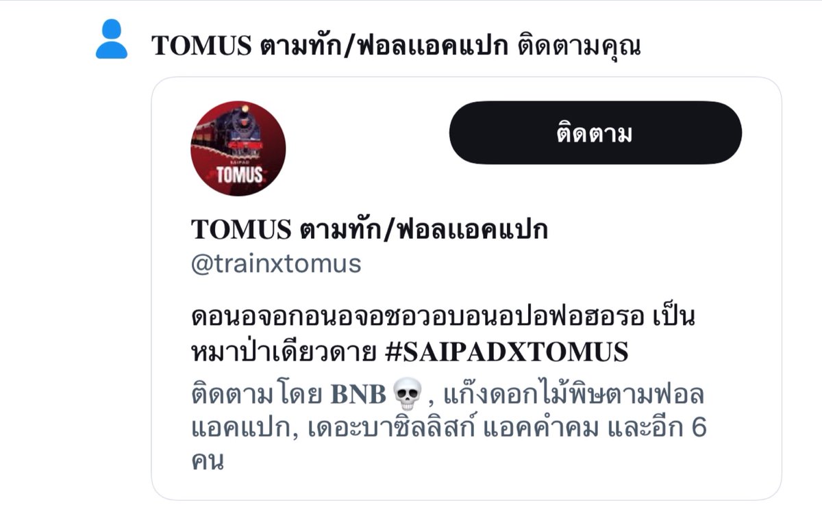 ผมหร่อผมไม่แปก <a href="/trainxtomus/">𝐓𝐎𝐌𝐔𝐒 ขอให้ทุกคนถูกรายล้อมไปด้วยความรัก</a>