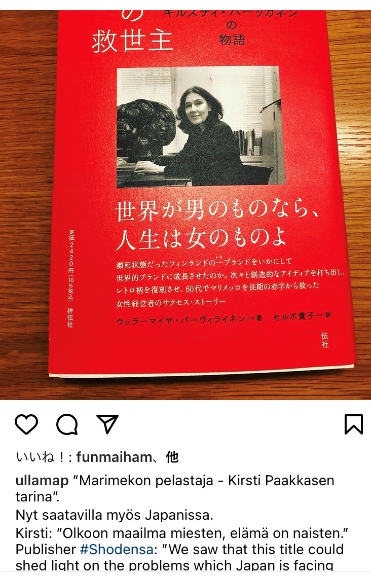 瀕死状態だった ＃フィンランド のブランド、＃marimekko を赤字から救った ＃女性経営者 の ＃評伝 『＃マリメッコ の救世主』が発売に。本をお送りしたところ、著者のウッラーマイヤ・パーヴィライネンさんUlla-Maija Paavilain <a href="/UPaavilain/">Ulla-Maija Paavilain</a> に紹介していただきました✨　amazon.co.jp/dp/4396617682/