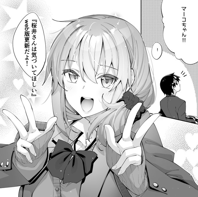 🌸『桜井さんは気づいてほしい』web版更新です ٩( 'ω' )و
是非読んでね!

🌸 ComicWalker
https://t.co/We8Hip4l4v

🌸ニコニコ
https://t.co/k9AYPfNSBb 

 #桜井さんは気づいてほしい 