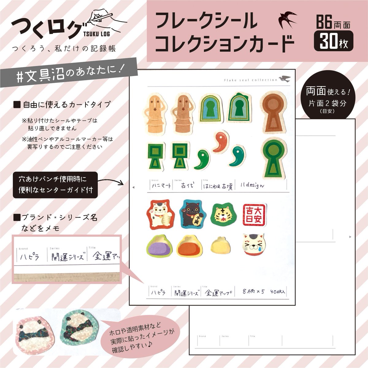 つくログ フレークシールコレクションカード(JAN:4550163006228)の