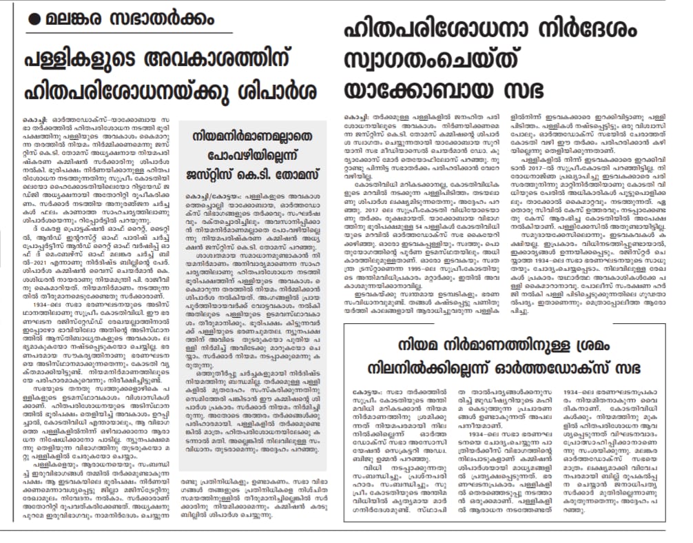 ajiajith66's tweet photo. The recommendation of the Justice KT Thomas Commission (Kerala Law Reform Commission) should be accepted by the Government of Kerala and the Malankara Church Bill 2020 should be passed to find a lasting solution to the church dispute. @vijayanpinarayi @KeralaGovernor @24onlive https://t.co/zvDX3EWjwJ