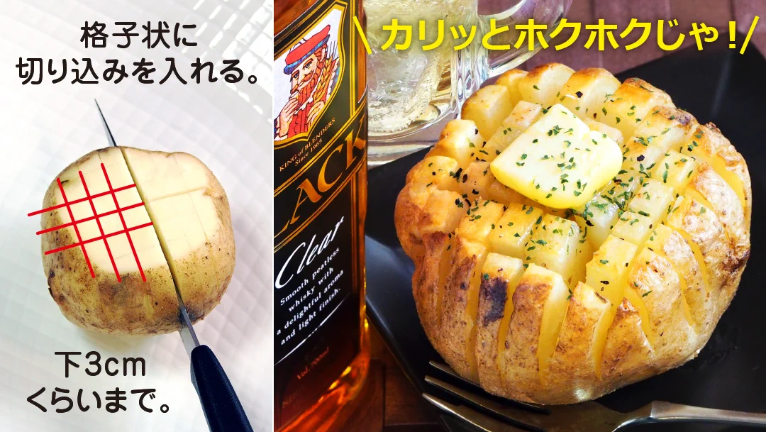 うまさ爆上がり！じゃがいもに一工夫加えた「格子切りベイクドポテト」が最高に美味しい！