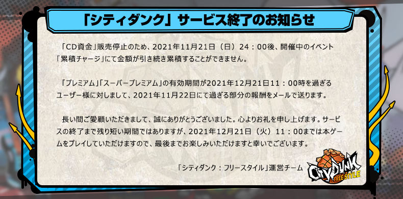 citydunk_fs's tweet photo. 「シティダンク：フリースタイル」サービス終了のお知らせ

長い間ご愛顧いただきまして、誠にありがとうございました。 https://t.co/SRUMWS48yB