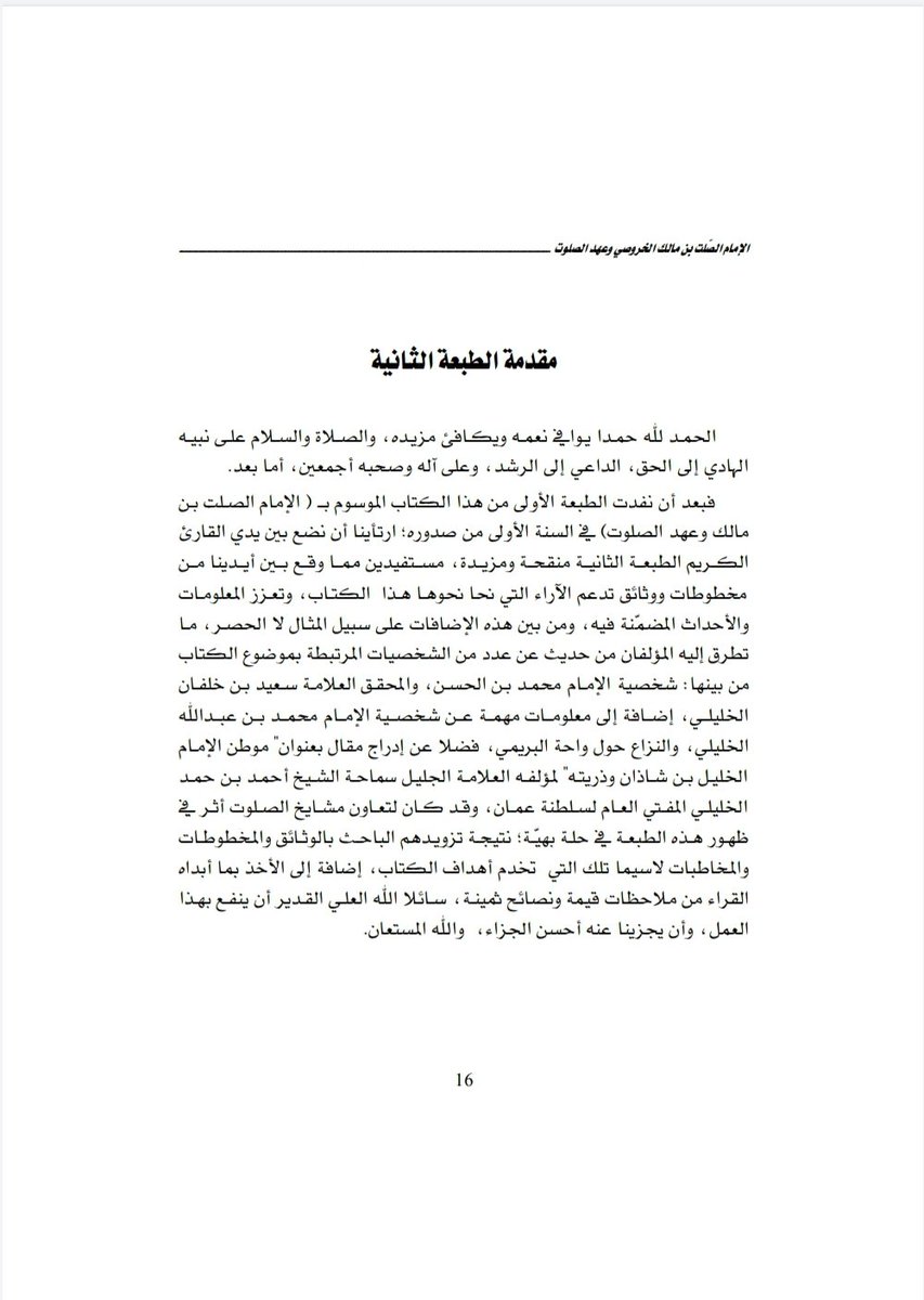 بعد نفاد الطبعة الأولى من كتاب (الإمام الصلت بن مالك الخروصي وعهد الصلوت) في سنتها الأولى -بفضل الله ومنته-، أضع بين يدي القارئ الكريم الطبعة الثانية منقحة ومزيدة،آملا أن تقدم للقارئ الفائدة المرجوة من اقتنائه،ولكم وافر التحية والمودة.
متوفر في <a href="/ThawaqaBookshop/">مكتبة ذواقة</a> و <a href="/Qalmaerifa/">‏مكتبة قرّاء المعرفة</a>