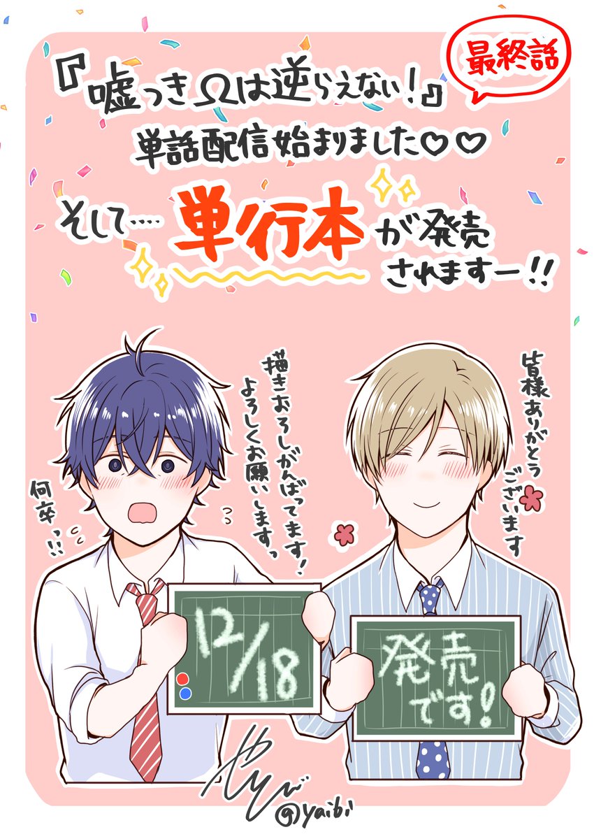 【宣伝】本日より単話配信始まってます^^最終回…どうぞよろしくお願いいたします!!
そしてそして…なんと!!嬉しいお知らせが!わーーーい♡♡来月、コミックス出ます~~~🌸
こちらもよろしくお願いいたします!!!! https://t.co/WAiqrVIGrV