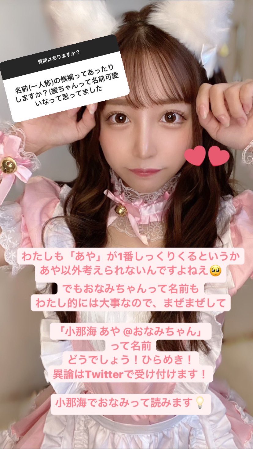 小那海あや おなみちゃん 名前考えてみました どうでしょう T Co W9rxdepd6p Twitter