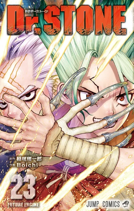 本日11/4、Dr.STONE23巻が発売です!
石化装置の真実が紐解かれる巻。ぜひチェックしてみてください。
よろしくお願石ます!! 