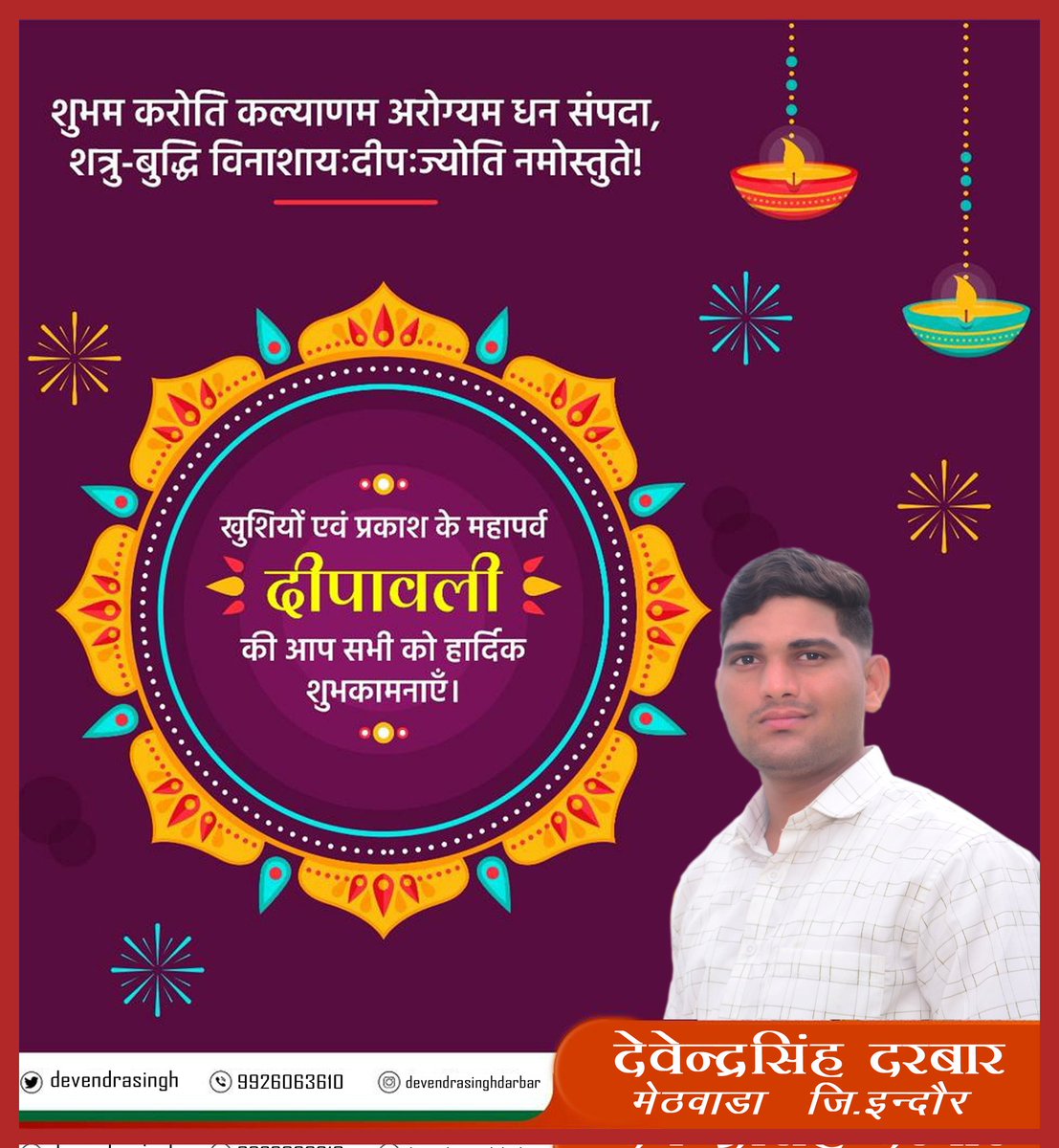 Devendr66729502's tweet photo. *आपको और आपके पूरे परिवार को दीपावली के पावन पर्व की शुभकामनाएँ कुमकुम भरे कदमों से लक्ष्मी जी आपके द्वार आये और माता लक्ष्मी जी और राजाधिराज बाबा महाकाल का आशीर्वाद सदा आप पर बना रहे*
*🚩शुभ दीपावली 🚩*
#द��पावली_की_हार्दिक_शुभकामनाएं 
#Diwali https://t.co/ERrVowx733