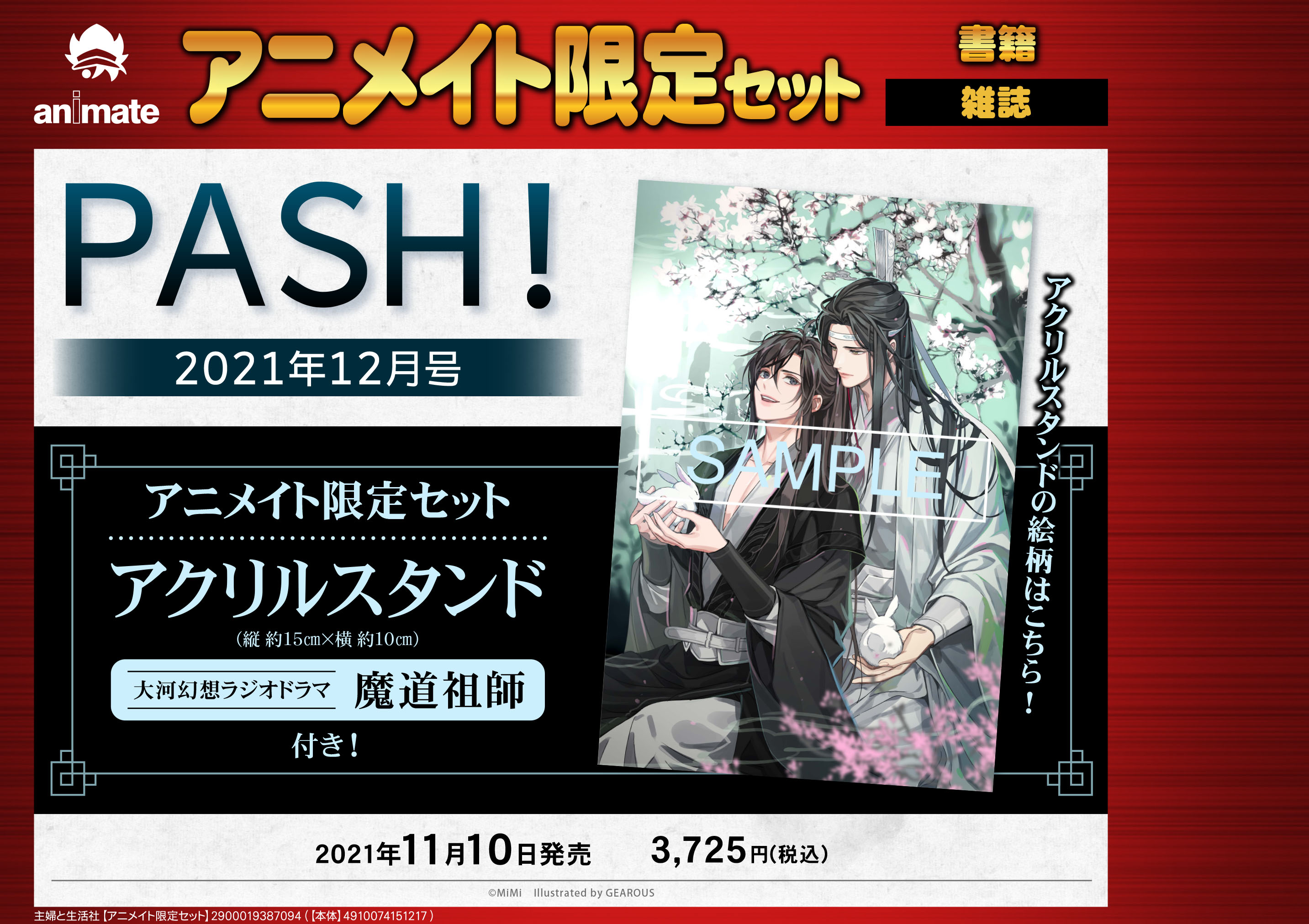 未開封 PASH! 2021 12月号 アニメイト限定セット