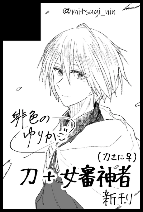 11/28 閃華の刻
【西2ホール ト35b 緋色のゆりかご】
刀さにでスペースを頂きました〜
新刊頑張って描いてます、グッズも検討中です!どうなるかわかりませんが死に物狂いでやるのでよろしくお願いします🙂 