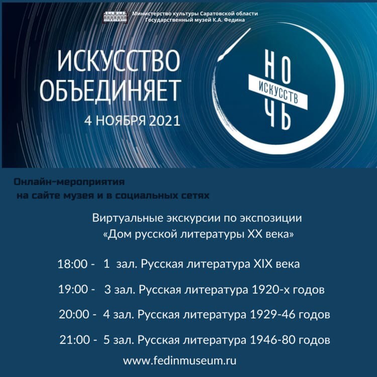 fedinmus's tweet photo. «Ночь искусств» в музее К.А. Федина в этом году пройдет в режиме онлайн!
4 ноября на сайте и в социальных сетях Государственного музея К.А. Федина можно будет посетить виртуальные экскурсии по залам экспозиции «Дом русской литературы ХХ века». https://t.co/OhLA2r9QxR