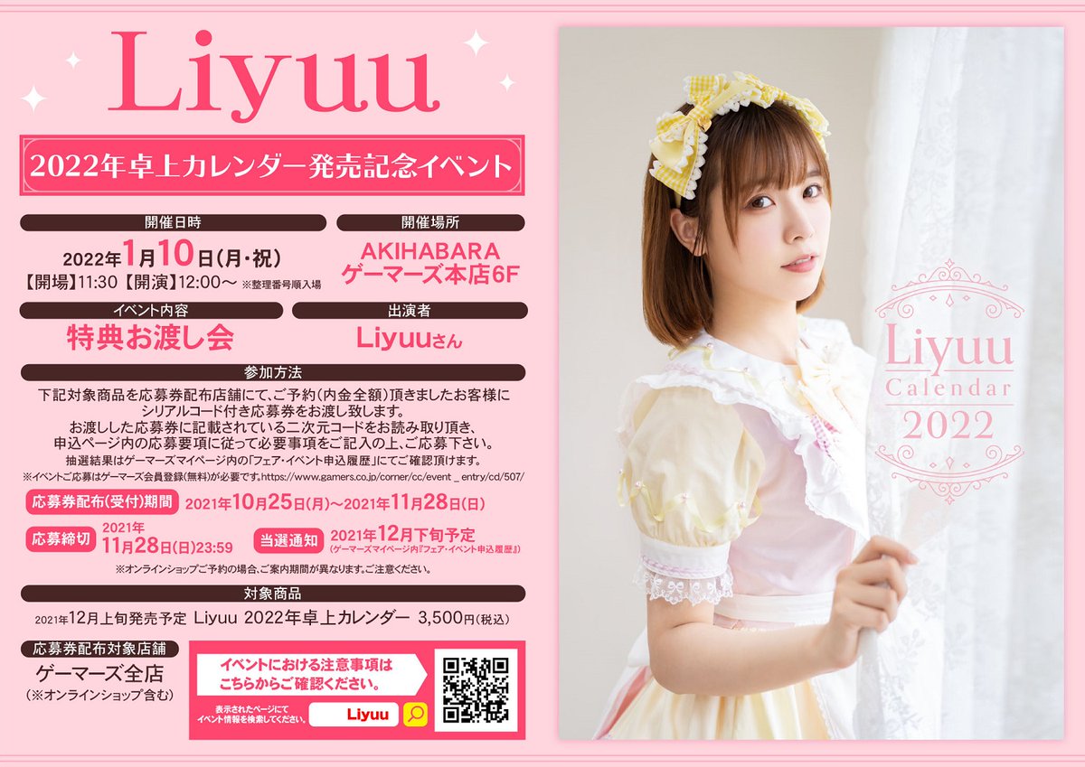 Liyuu 卓上カレンダー　カレンダー　2022 直筆サイン入りアザー表紙 イベント】 Liyuuさん 2022年卓上カレンダー発売記念イベント 1/10（月