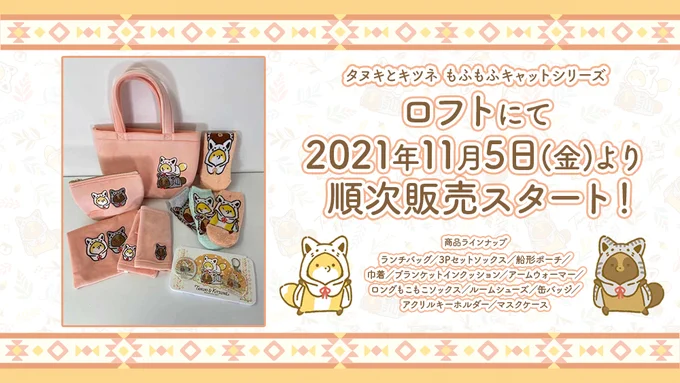 📢新商品情報
#タヌキとキツネ 

もふもふキャットシリーズ🐈
ねこの着ぐるみ姿がかわいい、あったかグッズ&雑貨が登場!

🛒11月5日よりロフト&ロフトネットストアで販売!
https://t.co/3TP67bjgBz 