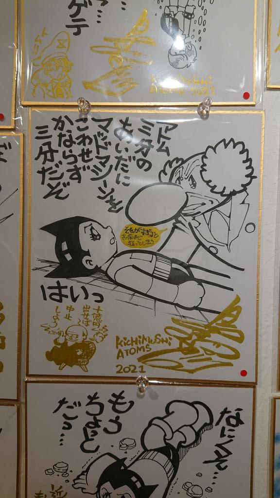 #キチムシ・アトムズ では割と小まめに兄ィへ連絡やり取りしてるんですが今日は閉館ギリギリにこちらの色紙をお迎えしてくれたのが漫画家志望の25才で、その旨伝えたらタイミングよく島本和彦本人からの電話で青年に漫画の描き方アドバイスをバトンできたミラクル✨未来ある若者、最高の日になったかな