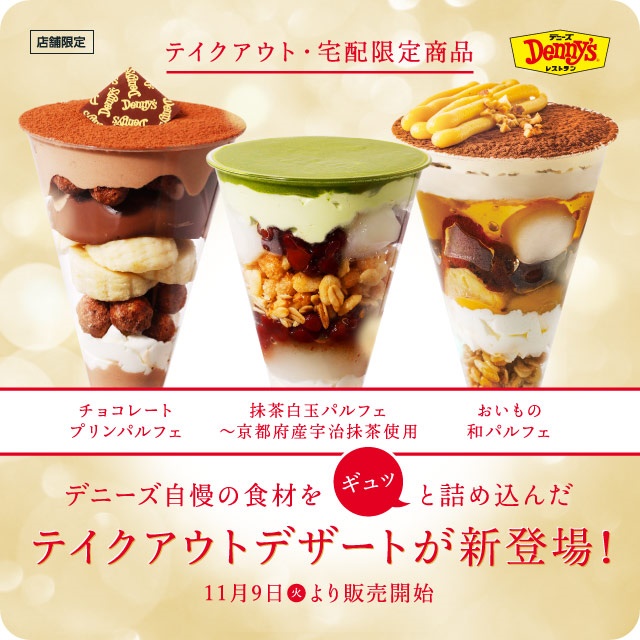 デニーズ公式 ついに登場 テイクアウトデザート チョコ 抹茶 さつまいものパルフェがテイクアウト 宅配限定で11 9に登場 それぞれにデニーズ自慢の食材をギュッと詰め込みました 千石 大森中 北千住 町屋駅前 墨田堤通り 朝霞駅前 ひばりが丘 デニーズ公式 ついに登場 テイクアウトデザート チョコ 抹茶 さつまいものパルフェがテイクアウト 宅配限定で11 9に登場 それぞれにデニーズ自慢の食材をギュッと詰め込みました 千石 大森中 北千住 町屋駅前 墨田堤通り 朝霞駅前 ひばりが丘
