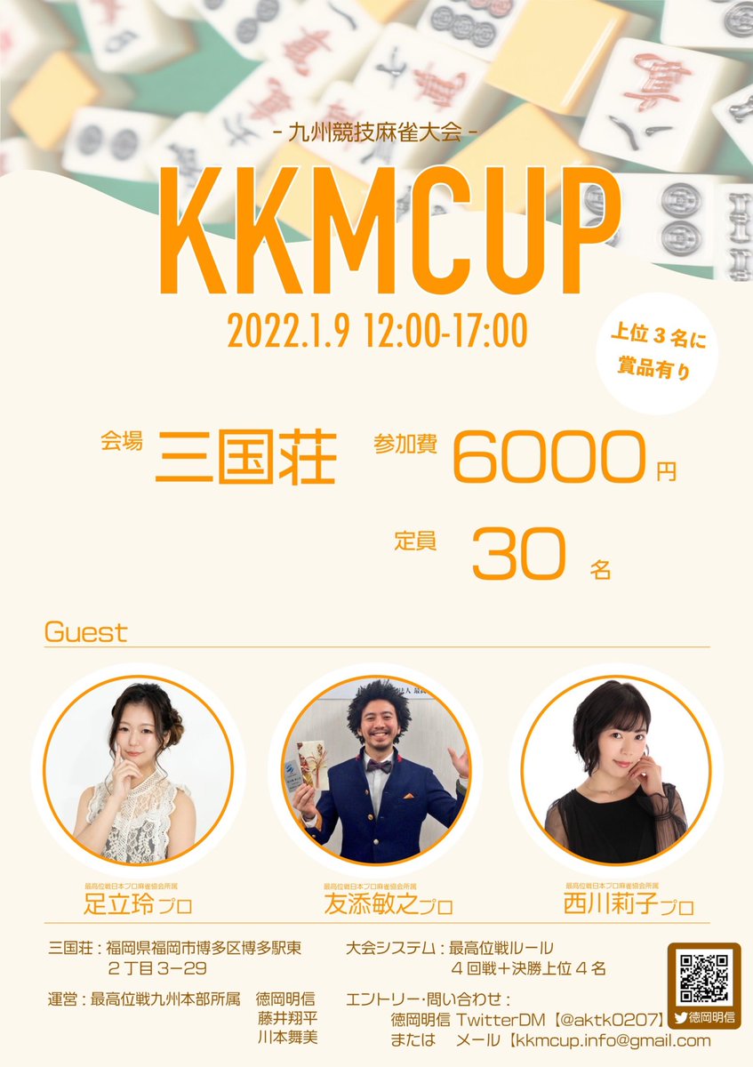 九州競技麻雀大会 Kkmcup 21年1月9日 日 会場 三国荘 ゲスト 友添 敏之プロ 足立玲プロ 西川 莉子プロ 雀サクッ