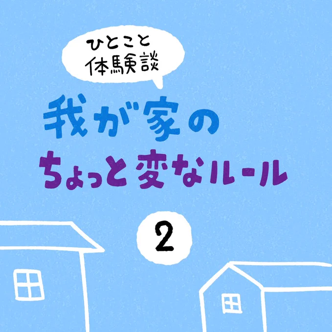 「我が家のちょっと変なルール」その2 #ひとこと体験談 