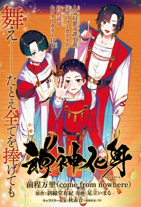 【雑誌掲載情報】本日発売のジャンプSQ.12月号に『神神化身 前程万里(come from nowhere)』コミカライズ読切が掲載されております!足立いまるは漫画を担当させていただきました。心願成就と舞いに青春を捧げる3人の少年の友情の物語を是非本誌でご覧ください!#神神化身 