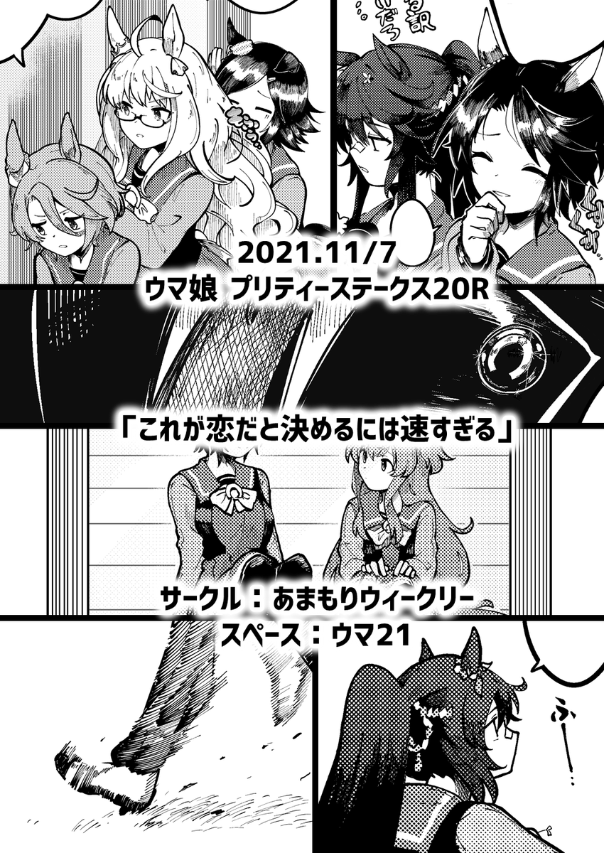 【プリステ20R】これが恋だと決めるには速すぎる【新刊】 | シクシク #pixiv https://t.co/ZrMfc0Ze1p 
11月7日開催のウマ娘プリティーステークス20R頒布予定のマヤブラ新刊サンプルです!Pixivにもう少しサンプル置いてあります
当日はあまもりウィークリー【ウマ21】にてよろしくお願いいたします! 