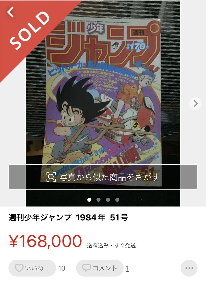 メルカリでジャンプの ドラゴンボール 新連載号の偽物出品がなされている 16万円で購入しメルカリに通報するまでの一部始終 Togetter