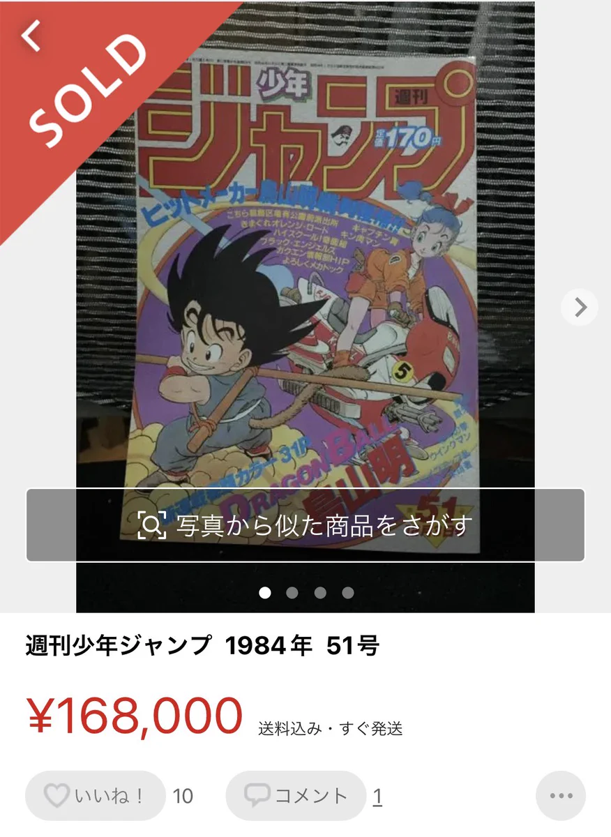 メルカリで有名漫画の偽物出品が続出！？潜入捜査を決意し、168,000円でお買い上げ…。
