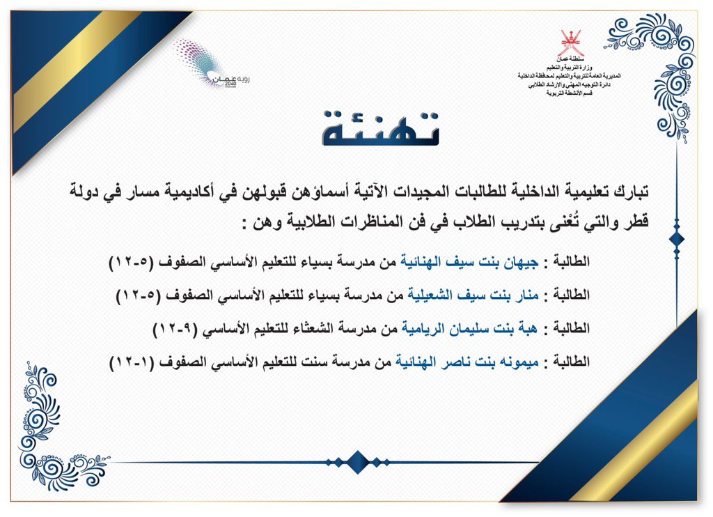 تهنىء مدرسة #الشعثاء_بنت_جابر   للبنات الطالبة المبدعة هبة بنت سليمان الريامية على تميزها في مجال المناظرات الأدبية وقبولها في #أكاديمية_مسار في دولة قطر وفقها الله ونرجوا لها مزيدا من التقدم والتميز. ونبارك كذلك لطالبات مدرسة بسياء ومدرسة سنت.