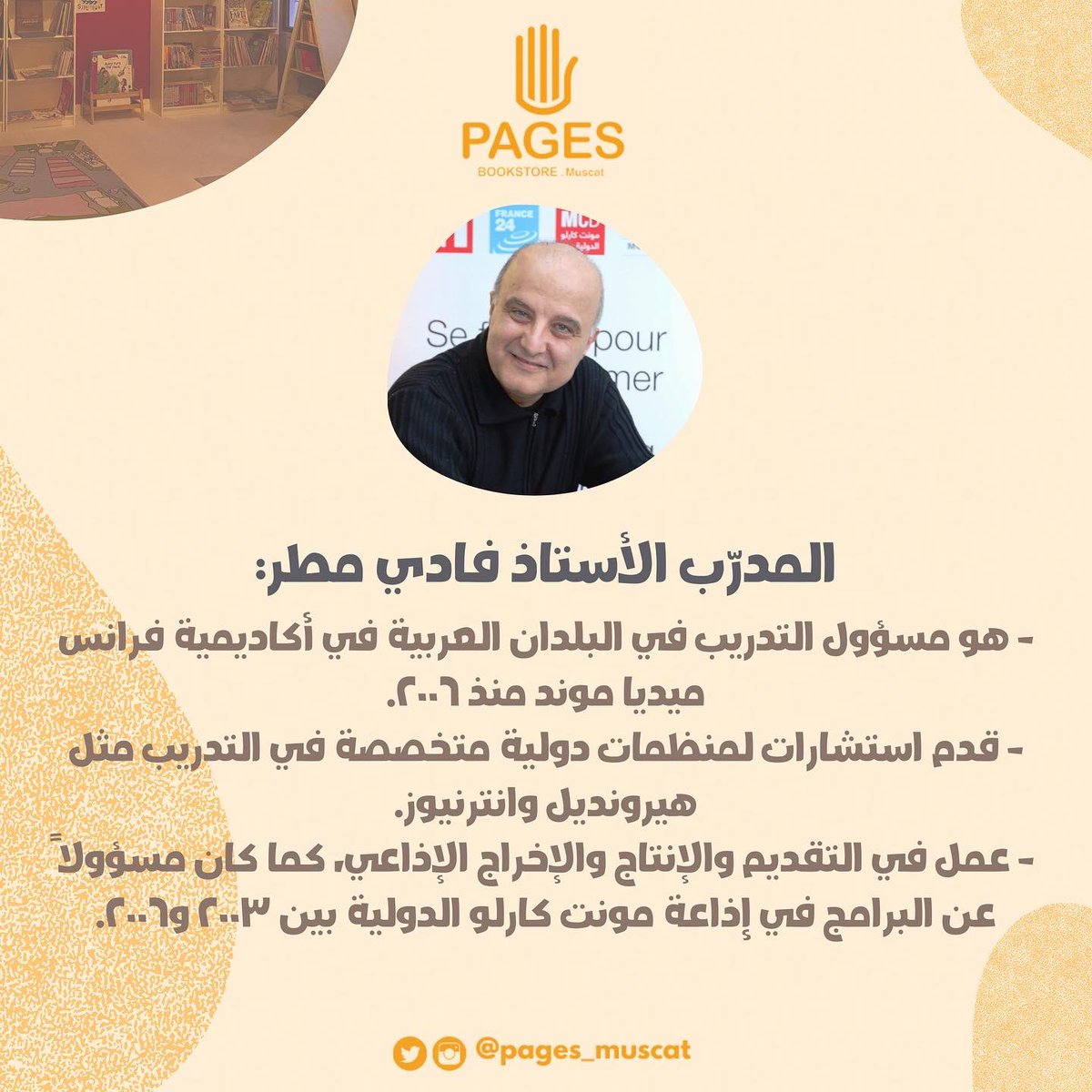 MajazPlatform's tweet photo. المدرّب الأستاذ #فادي_مطر :

- هو مسؤول التدريب في البلدان العربية في أكاديمية فرانس ميديا موند منذ ٢٠٠٦.
- قدم استشارات لمنظمات دولية متخصصة في التدريب مثل هيرونديل وانترنيوز. https://t.co/JfFkGAFQ2X