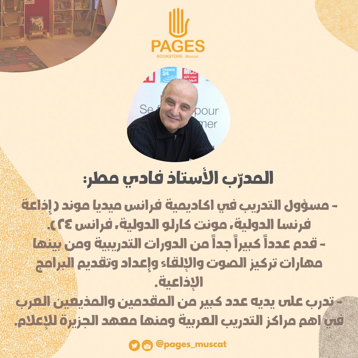 MajazPlatform's tweet photo. المدرّب الأستاذ #فادي_مطر :

- هو مسؤول التدريب في البلدان العربية في أكاديمية فرانس ميديا موند منذ ٢٠٠٦.
- قدم استشارات لمنظمات دولية متخصصة في التدريب مثل هيرونديل وانترنيوز. https://t.co/JfFkGAFQ2X
