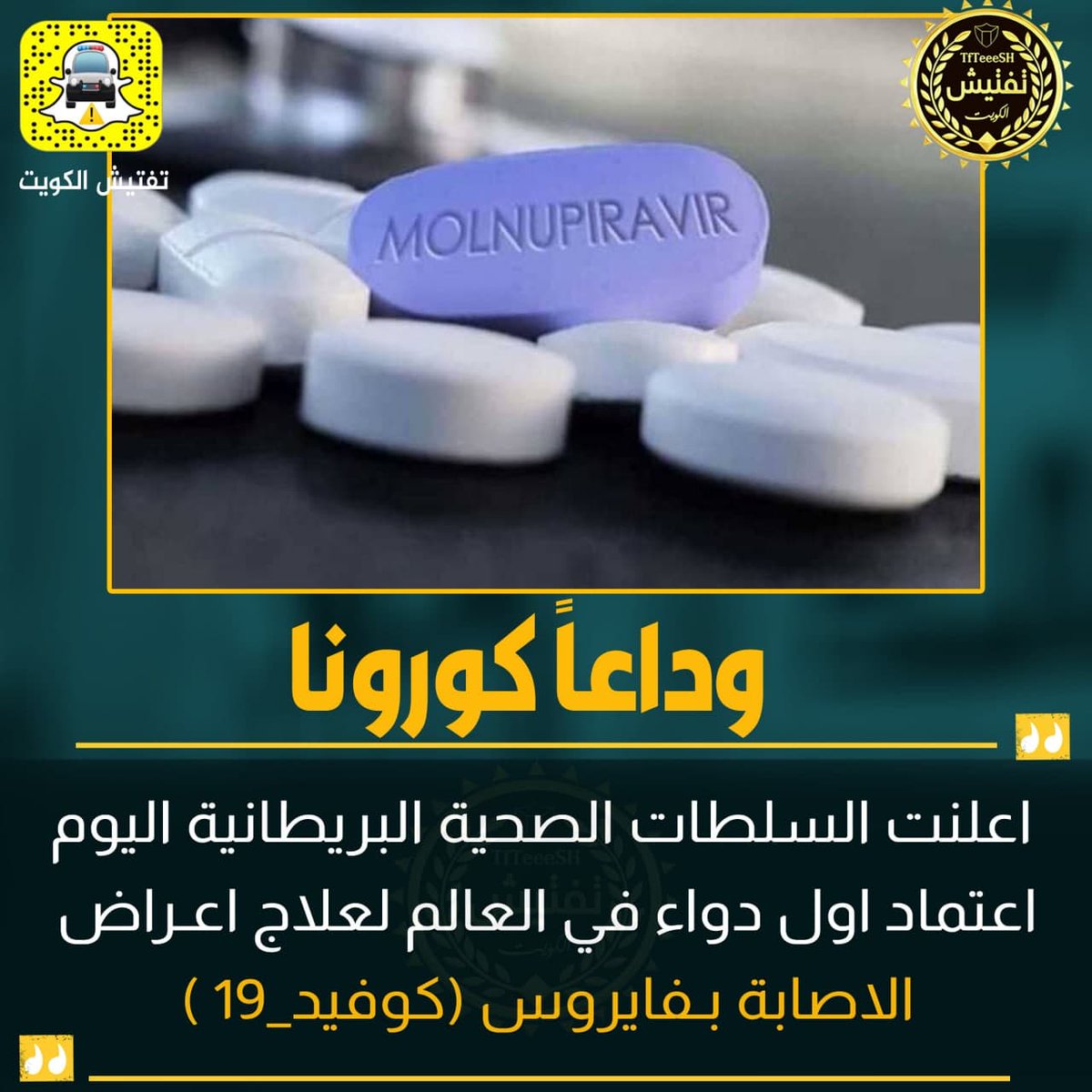 وداعاً ⁧ #كورونا⁩ : اعلنت السلطات الصحية البريطانية اليوم اعتماد اول دواء في العالم لعلاج اعراض الاصابة بـ ⁧ #فايروس⁩ (⁧ #كوفيد_19⁩ )
