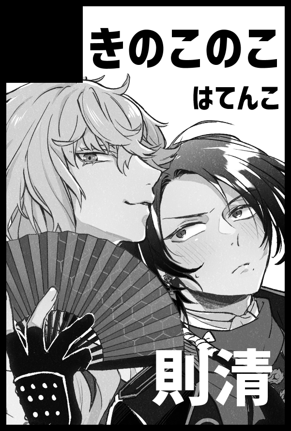改めて11/28閃華は【西2 ヌ12a_きのこのこ】で参加します!
ただ新刊があるかかなり怪しいです笑
当日机の上に何もなかったら察していただけますと幸いです😌
もし滑り込めれば則清えちち本があるかと!
よろしくお願いしますー! 
