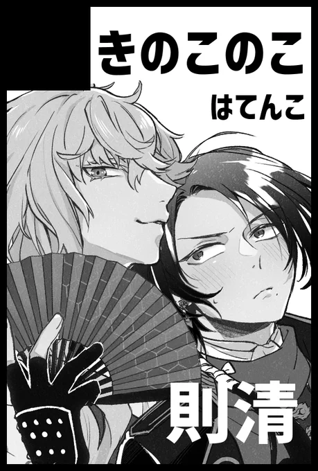 改めて11/28閃華は【西2 ヌ12a_きのこのこ】で参加します!
ただ新刊があるかかなり怪しいです笑
当日机の上に何もなかったら察していただけますと幸いです😌
もし滑り込めれば則清えちち本があるかと!
よろしくお願いしますー! 