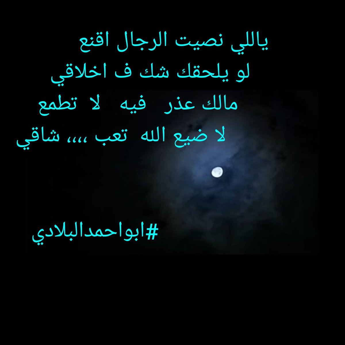 aaa176440's tweet photo. #كسرات #كسره 
#ايش_اجمل_شي_بالحياه 
#كف_ودفوف  #فوق_الخيال 
#تدل_دربها #غرد_بشي_جميل 
جديدددددددد

ياللي نصيت الرجال اقنع
   لو يلحقك شك ف اخلاقي
     مالك عذر   فيه   لا  تطمع
       لا ضيع الله  تعب ،،،، شاقي
       
                  #ابواحمدالبلادي https://t.co/4azGrjuFQV