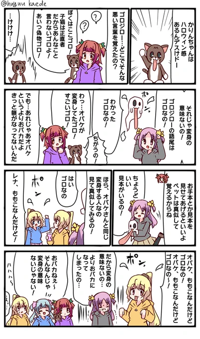 かもれと学ぶ「同じタイプの能力」イベント感想。かえでにはゴロジローが、フェリシアにはカメが、理子ちゃんにはマメジが、那由他には川魚がいるように、かりんちゃんにもオバケというペットができてなにより
三人ともお誕生日おめでとう
 #秋野かえで生誕祭 
 #水波レナ生誕祭 
 #十咎ももこ生誕祭 