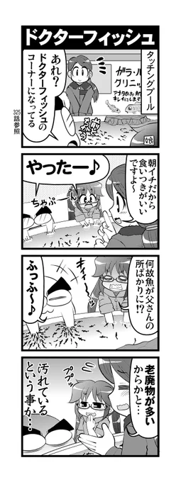 【毎日オタク父さん】333-335話・ドクターフィッシュ&amp;グリーティング&amp;おみやげ
再びアクアワールド大洗に行った時の話の続きです♪
#毎日オタク父さん #オタク父さんの日常 #otakutosan
#アクアワールド大洗 #貝社員 #ドクターフィッシュ #お土産 