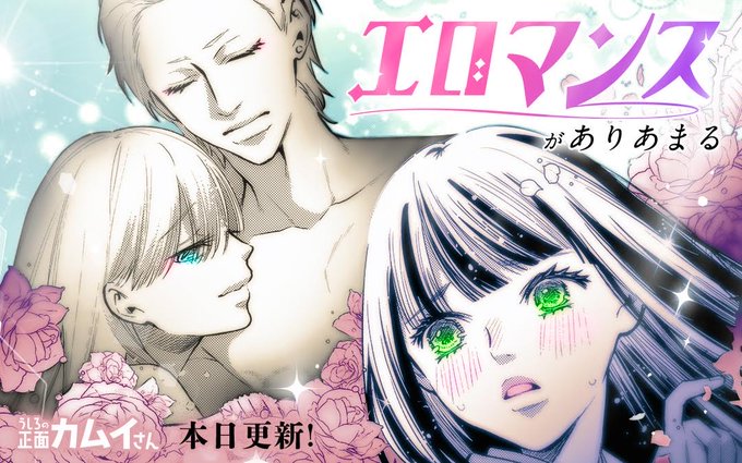 エロマンスがありあまる『うしろの正面カムイさん』、最新話がマンガワンで先読み公開されました!!👻

まさかの恋愛バトル、勃発!?♥

 #うしろの正面カムイさん https://t.co/fwz1yzmImJ 