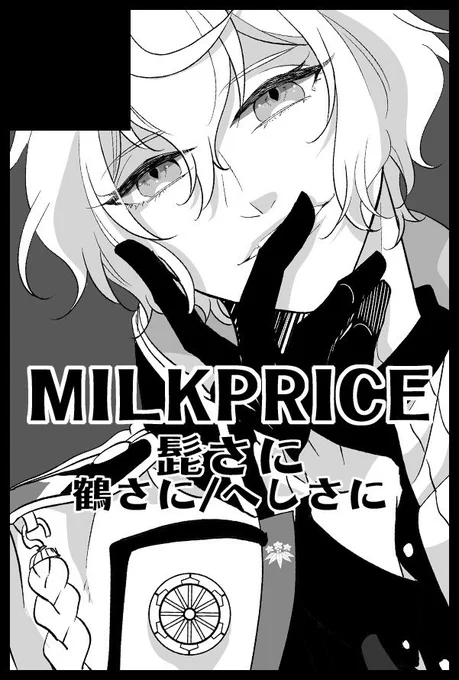 2021/11/28
【COMIC CITY SPARK 16】
閃華の刻 火華2021 刀剣乱舞
スペース番号:西2ホール ト42b
MILK PRICE/髭さにスペースで参加します〜新刊出せたらいいな〜 